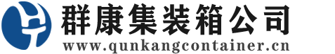垫江集装箱 - 垫江二手集装箱 - 垫江海运集装箱 - 群康集装箱服务公司